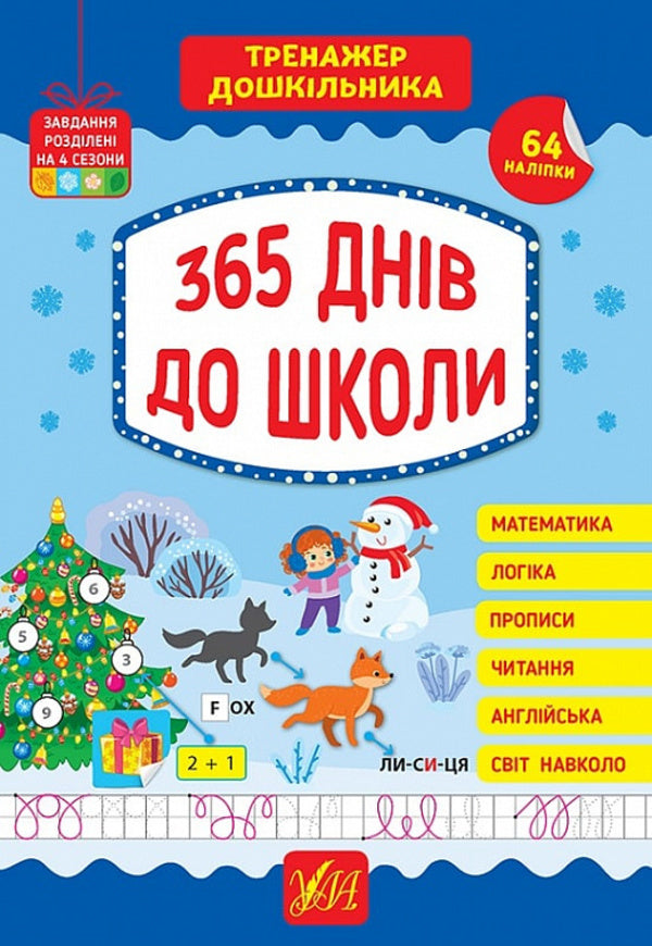 Preschool Exerciser. 365 Days Until School / Тренажер дошкільника. 365 днів до школи Julia Sykora / Юлія Сікора 9786175441701-1