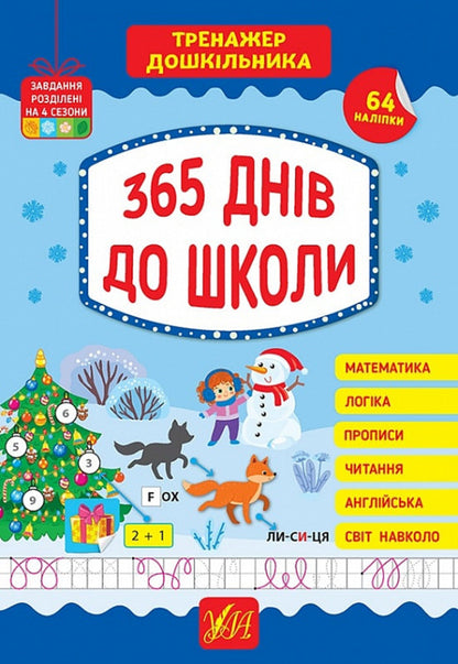 Preschool Exerciser. 365 Days Until School / Тренажер дошкільника. 365 днів до школи Julia Sykora / Юлія Сікора 9786175441701-1
