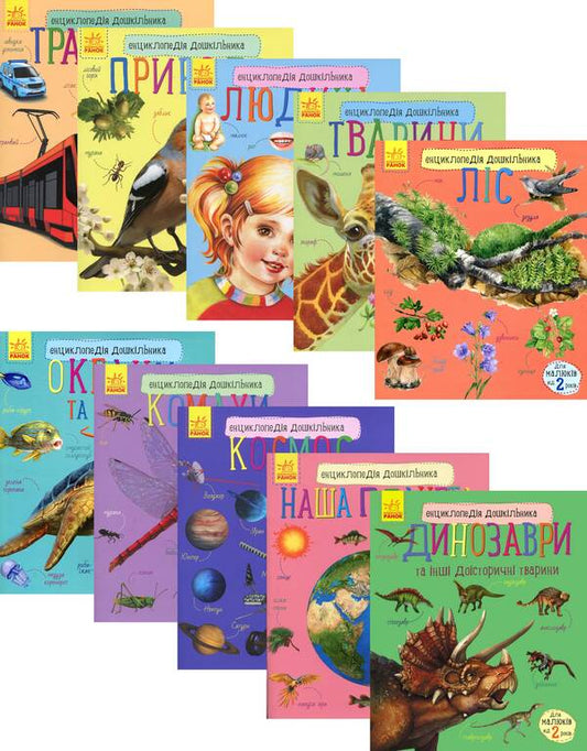 Preschool encyclopedias (a set of 10 books) / Енциклопедії дошкільника (комплект із 10 книг) Юлия Каспарова, Наталия Популях 978-617-09-5648-4, 978-617-09-5066-6, 978-617-09-4199-2, 978-617-09-3729-2, 978-617-09-3617-2, 978-617-09-3619-6, 978-617-09-2834-4, 978-617-09-2835-1, 978-617-09-2831-3, 978-617-09-2997-6-1