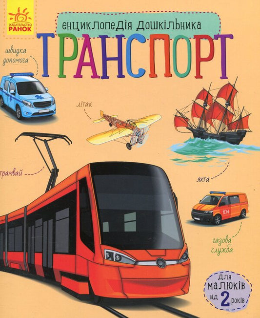 Preschool encyclopedias (a set of 10 books) / Енциклопедії дошкільника (комплект із 10 книг) Юлия Каспарова, Наталия Популях 978-617-09-5648-4, 978-617-09-5066-6, 978-617-09-4199-2, 978-617-09-3729-2, 978-617-09-3617-2, 978-617-09-3619-6, 978-617-09-2834-4, 978-617-09-2835-1, 978-617-09-2831-3, 978-617-09-2997-6-2