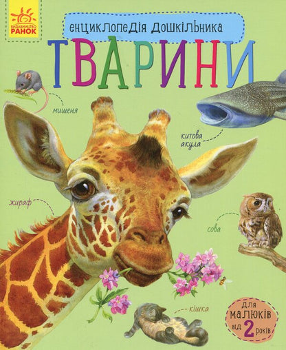 Preschool encyclopedias (a set of 10 books) / Енциклопедії дошкільника (комплект із 10 книг) Юлия Каспарова, Наталия Популях 978-617-09-5648-4, 978-617-09-5066-6, 978-617-09-4199-2, 978-617-09-3729-2, 978-617-09-3617-2, 978-617-09-3619-6, 978-617-09-2834-4, 978-617-09-2835-1, 978-617-09-2831-3, 978-617-09-2997-6-5