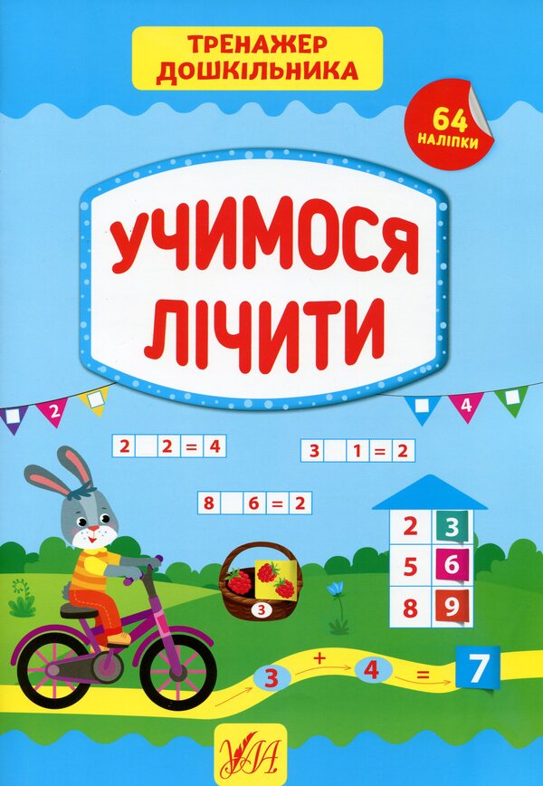 Preschool exerciser. We learn to count / Тренажер дошкільника. Учимося лічити Светлана Силич 978-966-284-940-0-1