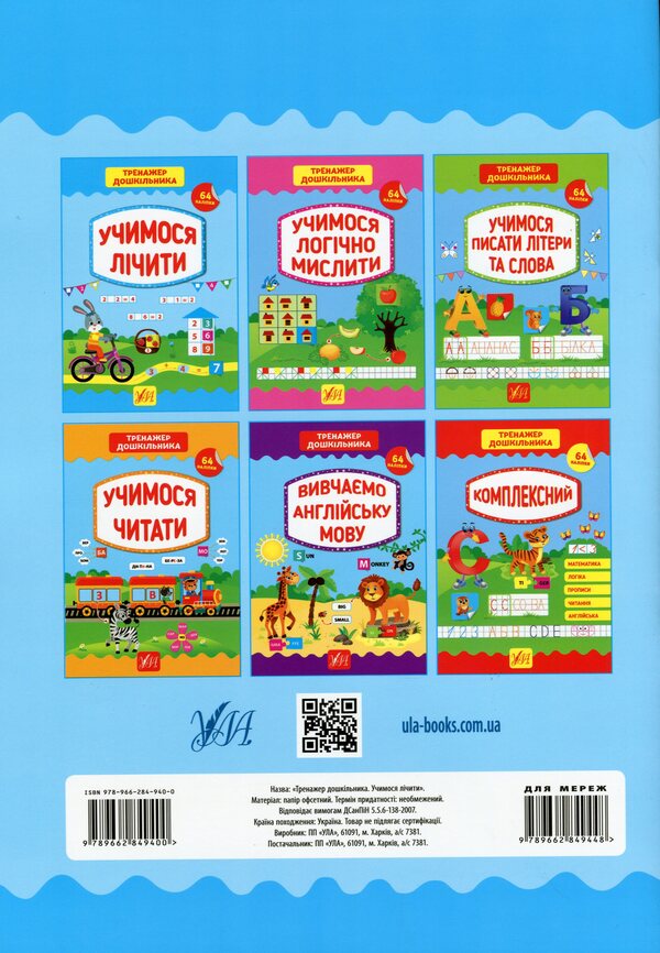 Preschool exerciser. We learn to count / Тренажер дошкільника. Учимося лічити Светлана Силич 978-966-284-940-0-2