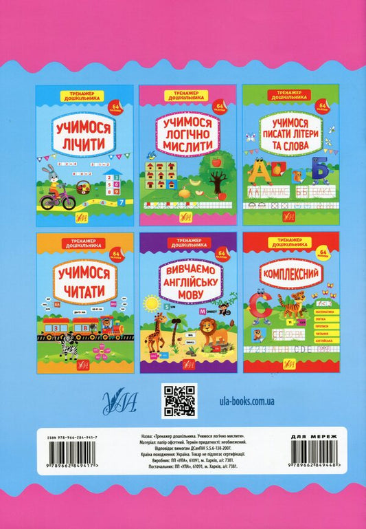 Preschool exerciser. We learn to think logically / Тренажер дошкільника. Учимося логічно мислити Светлана Силич 978-966-284-941-7-2