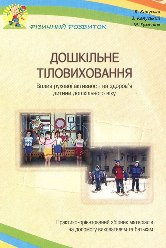 Preschool physical education. The influence of motor activity on the health of a preschool child / Дошкільне тіловиховання. Вплив рухової активності на здоров’я дитини дошкільного віку Любомира Калуская, Михаил Гуменюк, Зеновий Калуский 978-966-634-353-9-1