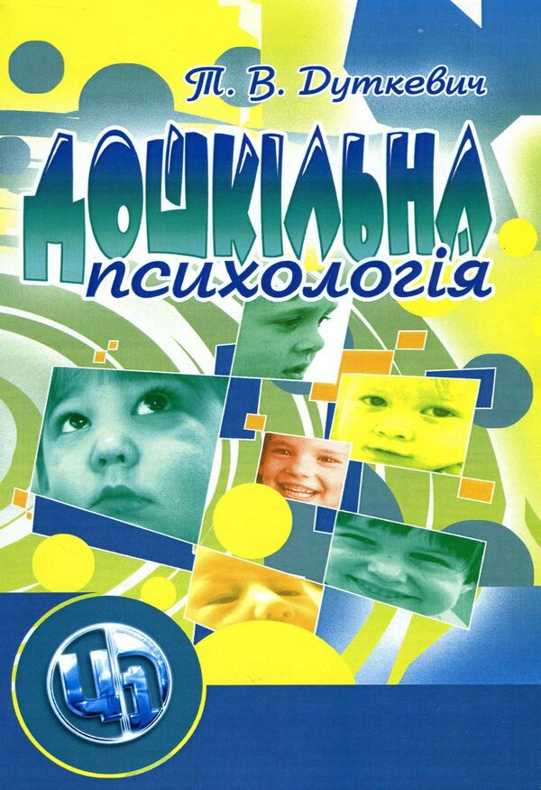 Preschool psychology / Дошкільна психологія Татьяна Дуткевич 978-966-364-951-1-1