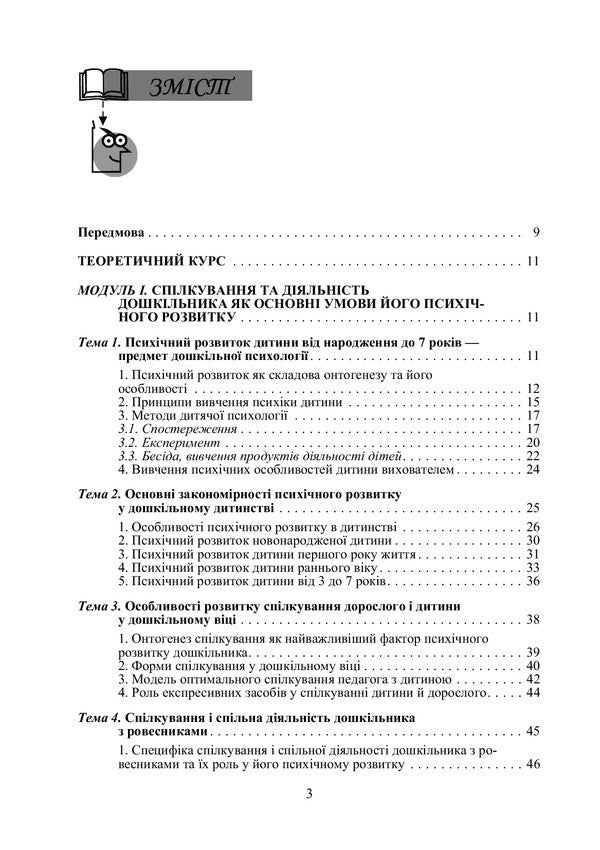 Preschool psychology / Дошкільна психологія Татьяна Дуткевич 978-966-364-951-1-3