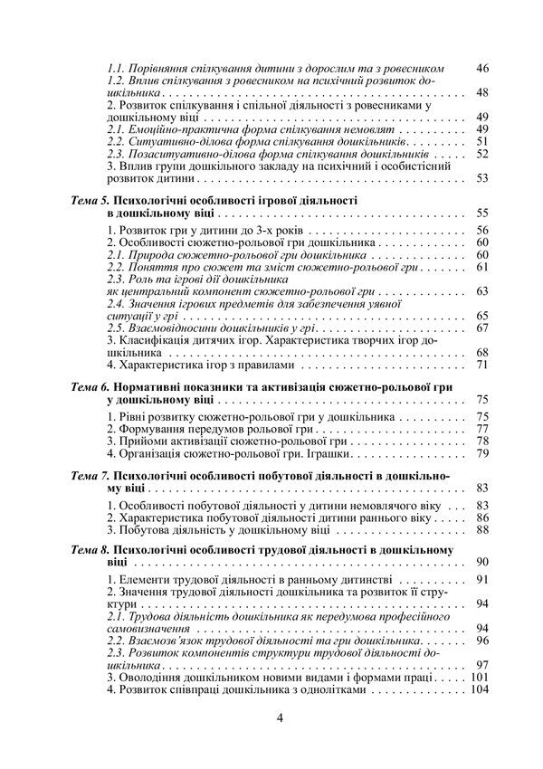 Preschool psychology / Дошкільна психологія Татьяна Дуткевич 978-966-364-951-1-4