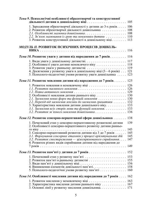 Preschool psychology / Дошкільна психологія Татьяна Дуткевич 978-966-364-951-1-5
