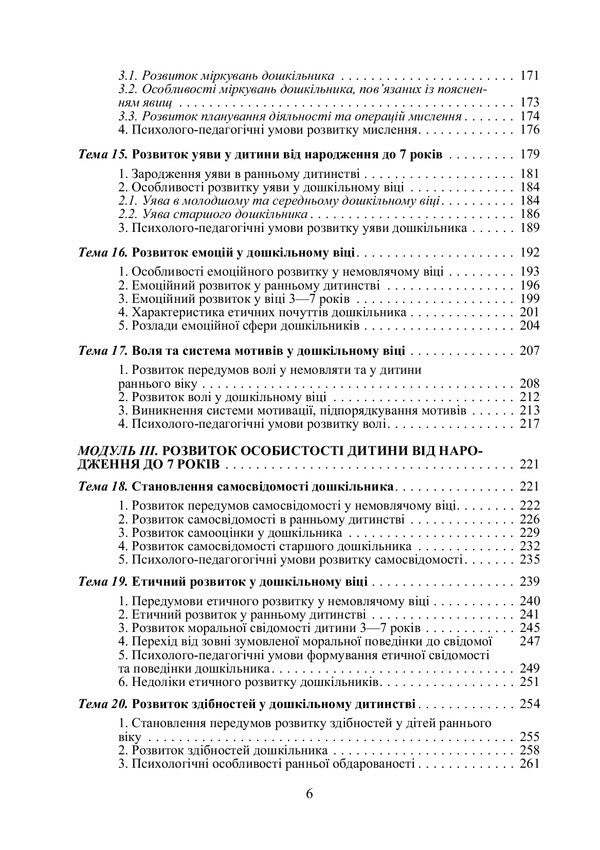 Preschool psychology / Дошкільна психологія Татьяна Дуткевич 978-966-364-951-1-6