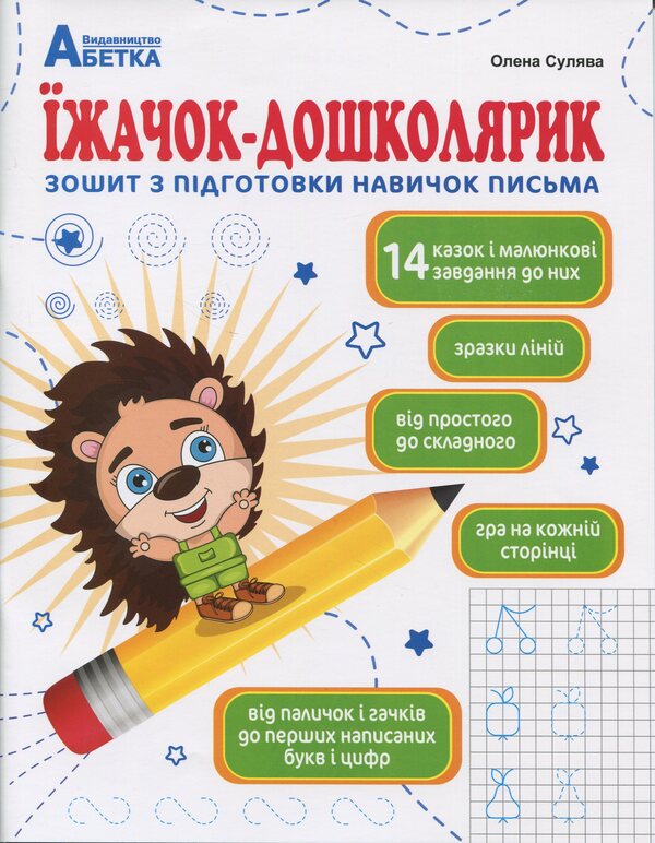 Preschooler Hedgehog. Workbook For Preparation Of Writing Skills / Їжачок-дошколярик. Зошит з підготовки навичок письма Elena Sulyava / Олена Сулява 9786175394137-1