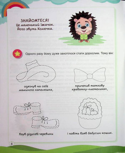 Preschooler Hedgehog. Workbook For Preparation Of Writing Skills / Їжачок-дошколярик. Зошит з підготовки навичок письма Elena Sulyava / Олена Сулява 9786175394137-3