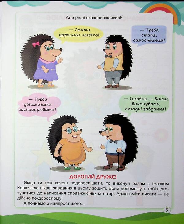 Preschooler Hedgehog. Workbook For Preparation Of Writing Skills / Їжачок-дошколярик. Зошит з підготовки навичок письма Elena Sulyava / Олена Сулява 9786175394137-4