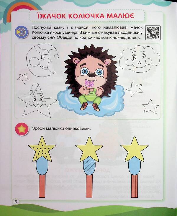 Preschooler Hedgehog. Workbook For Preparation Of Writing Skills / Їжачок-дошколярик. Зошит з підготовки навичок письма Elena Sulyava / Олена Сулява 9786175394137-5