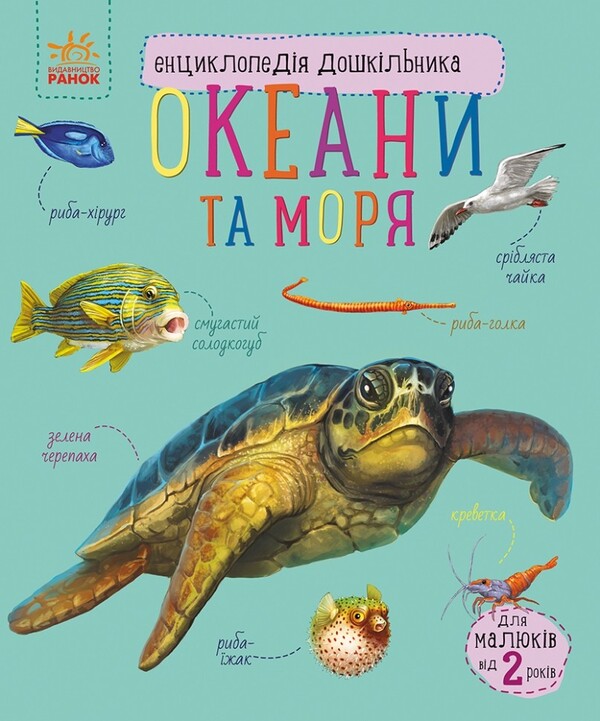 Preschooler encyclopedia. Oceans and seas / Енциклопедія дошкільника. Океани та моря Юлия Каспарова 9786170993489-1