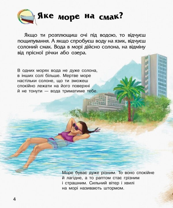 Preschooler encyclopedia. Oceans and seas / Енциклопедія дошкільника. Океани та моря Юлия Каспарова 9786170993489-4