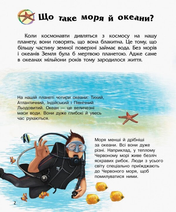 Preschooler encyclopedia. Oceans and seas / Енциклопедія дошкільника. Океани та моря Юлия Каспарова 9786170993489-6