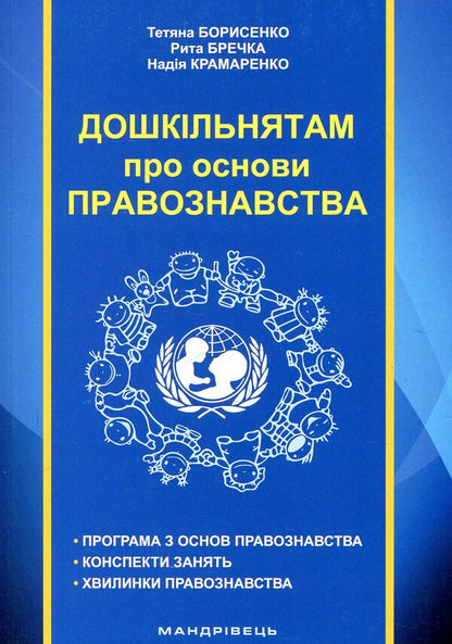 Preschoolers about the basics of jurisprudence / Дошкільнятам про основи правознавства Татьяна Борисенко 978-966-634-969-2-1