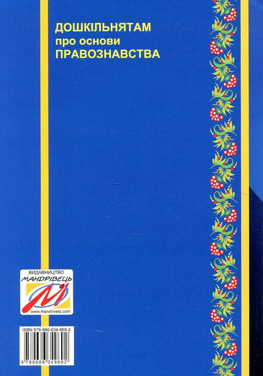 Preschoolers about the basics of jurisprudence / Дошкільнятам про основи правознавства Татьяна Борисенко 978-966-634-969-2-2
