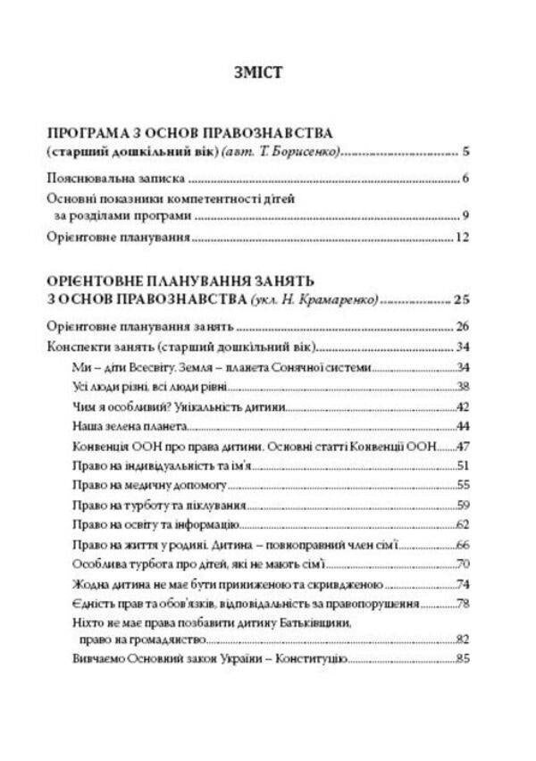 Preschoolers about the basics of jurisprudence / Дошкільнятам про основи правознавства Татьяна Борисенко 978-966-634-969-2-3