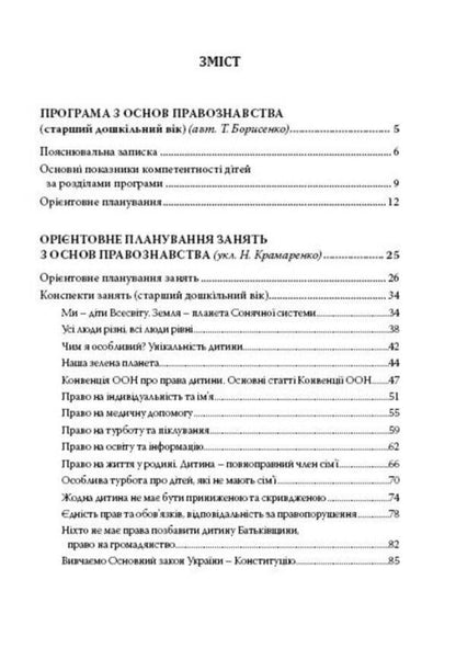 Preschoolers about the basics of jurisprudence / Дошкільнятам про основи правознавства Татьяна Борисенко 978-966-634-969-2-3