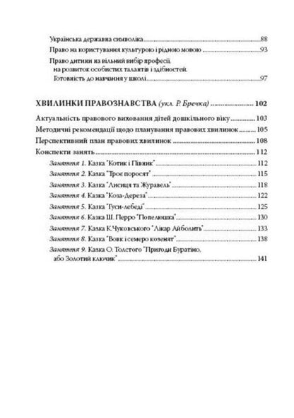 Preschoolers about the basics of jurisprudence / Дошкільнятам про основи правознавства Татьяна Борисенко 978-966-634-969-2-4