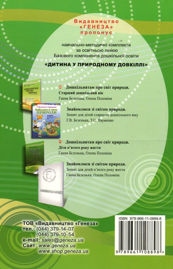 Preschoolers about the natural world. Children of the fourth year of life / Дошкільнятам про світ природи. Діти четвертого року життя Анна Беленькая, Елена Половина 978-966-11-0889-8-2