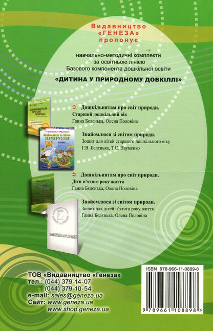 Preschoolers about the natural world. Children of the fourth year of life / Дошкільнятам про світ природи. Діти четвертого року життя Анна Беленькая, Елена Половина 978-966-11-0889-8-2