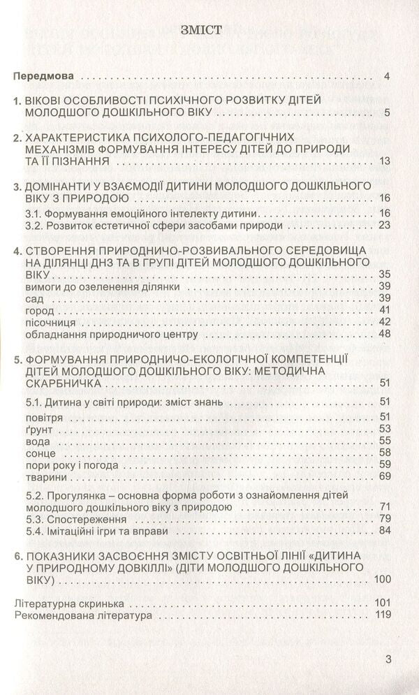 Preschoolers about the natural world. Children of the fourth year of life / Дошкільнятам про світ природи. Діти четвертого року життя Анна Беленькая, Елена Половина 978-966-11-0889-8-3