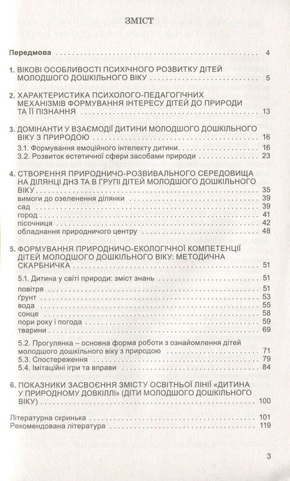 Preschoolers about the natural world. Children of the fourth year of life / Дошкільнятам про світ природи. Діти четвертого року життя Анна Беленькая, Елена Половина 978-966-11-0889-8-3