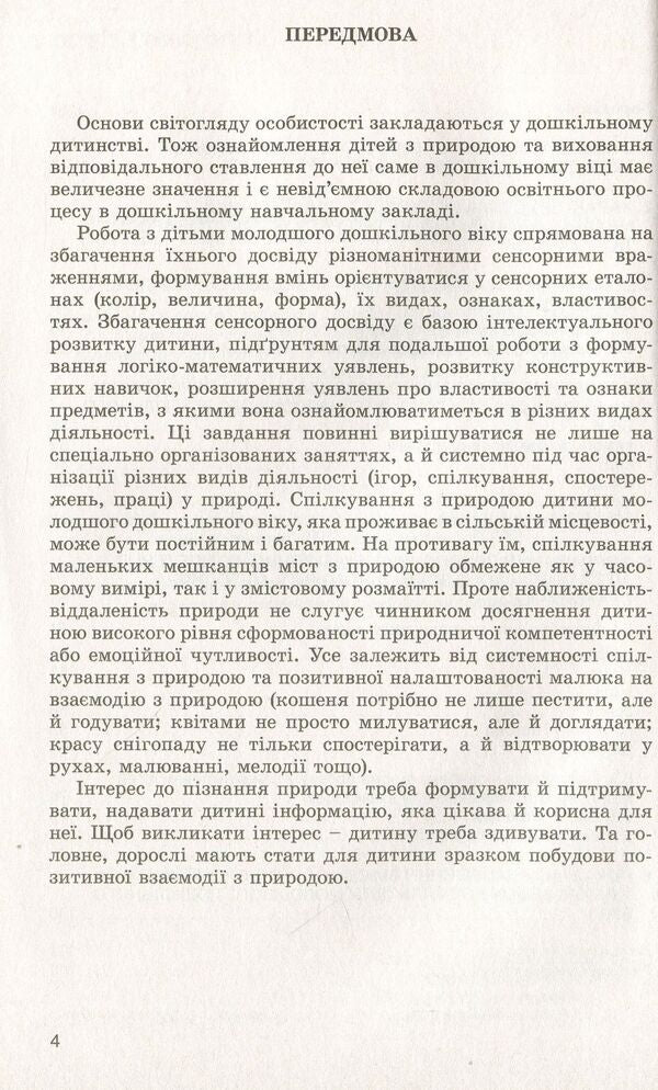 Preschoolers about the natural world. Children of the fourth year of life / Дошкільнятам про світ природи. Діти четвертого року життя Анна Беленькая, Елена Половина 978-966-11-0889-8-4
