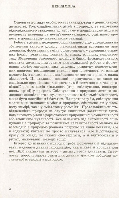 Preschoolers about the natural world. Children of the fourth year of life / Дошкільнятам про світ природи. Діти четвертого року життя Анна Беленькая, Елена Половина 978-966-11-0889-8-4