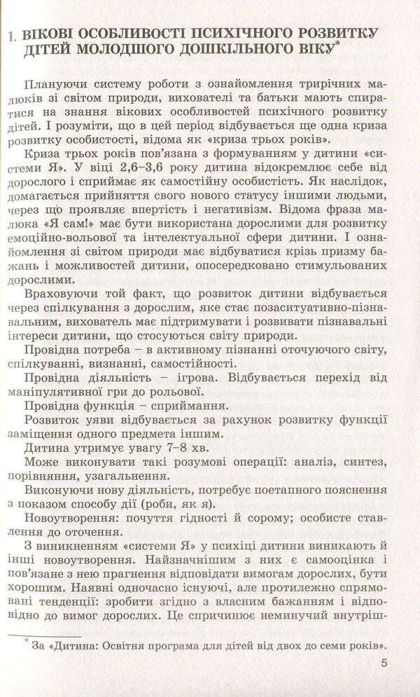 Preschoolers about the natural world. Children of the fourth year of life / Дошкільнятам про світ природи. Діти четвертого року життя Анна Беленькая, Елена Половина 978-966-11-0889-8-5