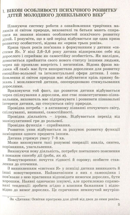 Preschoolers about the natural world. Children of the fourth year of life / Дошкільнятам про світ природи. Діти четвертого року життя Анна Беленькая, Елена Половина 978-966-11-0889-8-5