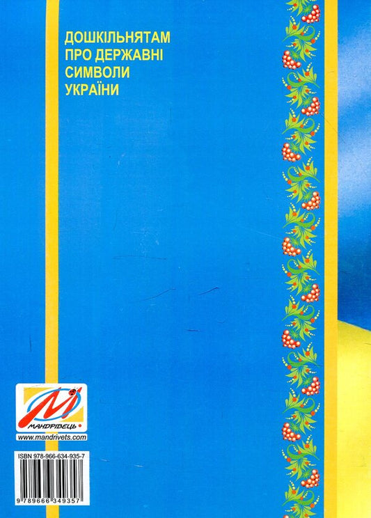 Preschoolers about the state symbols of Ukraine: integrated lessons / Дошкільнятам про державні символи України : інтегровані заняття Александр Дробьязко 978-966-634-935-7-2