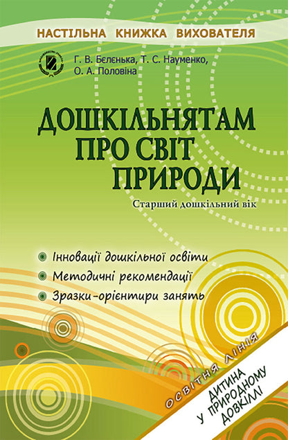 Preschoolers of older preschool age about the natural world / Дошкільнятам старшого дошкільного віку про світ природи Анна Беленькая, Татьяна Науменко, Елена Половина 978-966-11-0348-0-1