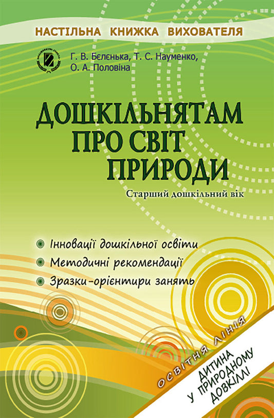 Preschoolers of older preschool age about the natural world / Дошкільнятам старшого дошкільного віку про світ природи Анна Беленькая, Татьяна Науменко, Елена Половина 978-966-11-0348-0-1