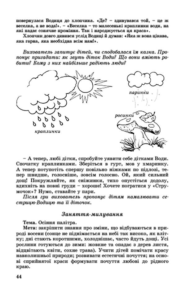 Preschoolers of older preschool age about the natural world / Дошкільнятам старшого дошкільного віку про світ природи Анна Беленькая, Татьяна Науменко, Елена Половина 978-966-11-0348-0-3