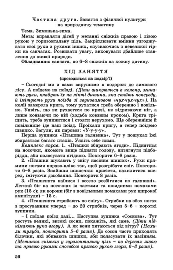 Preschoolers of older preschool age about the natural world / Дошкільнятам старшого дошкільного віку про світ природи Анна Беленькая, Татьяна Науменко, Елена Половина 978-966-11-0348-0-4