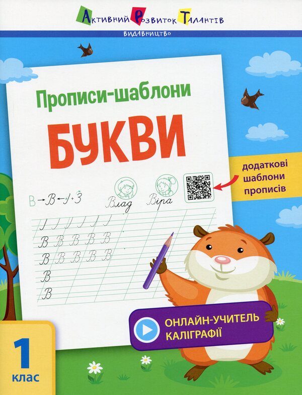 Prescriptions-templates.Letters / Прописи-шаблони. Букви Светлана Моисеенко 978-617-09-5756-6-1
