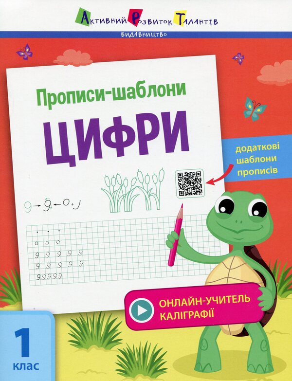 Prescriptions-templates.Numbers / Прописи-шаблони. Цифри Светлана Моисеенко 978-617-09-5757-3-1