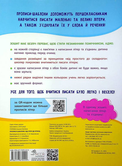Prescriptions-templates. From letters to sentences / Прописи-шаблони. Від літер до речень Алена Пуляева 978-617-7670-42-0-2