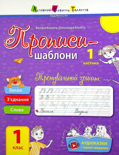 Prescriptions-templates. Training notebook. Regulations. 1st class. 1 part / Прописи-шаблони. Тренувальний зошит. Прописи. 1 клас. 1 частина Виктория Клёкта, Александра Клёкта 9786170971876-1
