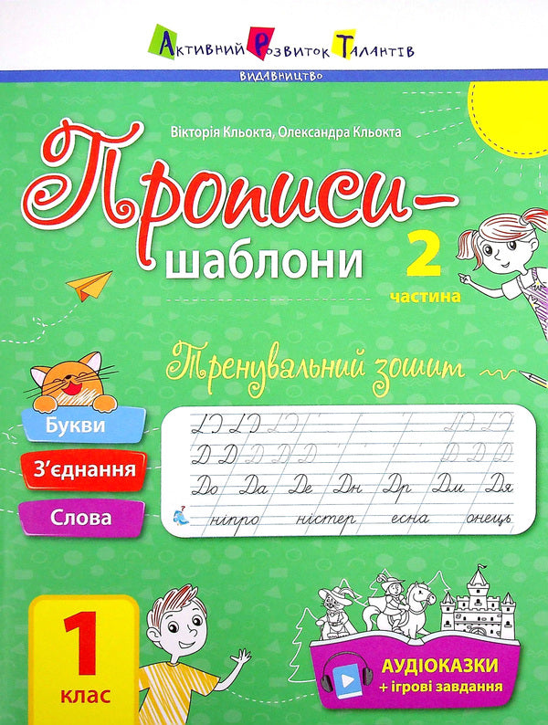 Prescriptions-templates. Training notebook. Regulations. 1st class. 2nd part / Прописи-шаблони. Тренувальний зошит. Прописи. 1 клас. 2 частина Виктория Клёкта, Александра Клёкта 9786170971883-1