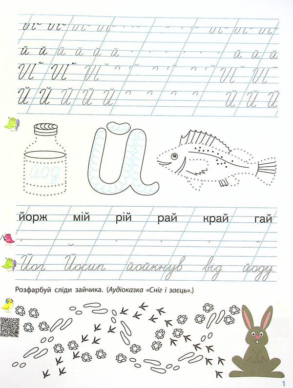 Prescriptions-templates. Training notebook. Regulations. 1st class. 2nd part / Прописи-шаблони. Тренувальний зошит. Прописи. 1 клас. 2 частина Виктория Клёкта, Александра Клёкта 9786170971883-3