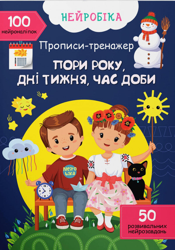 Prescriptions-trainer. Seasons, days of the week, time of day / Прописи-тренажер.  Пори року, дні тижня, час доби  978-617-547-446-4-1