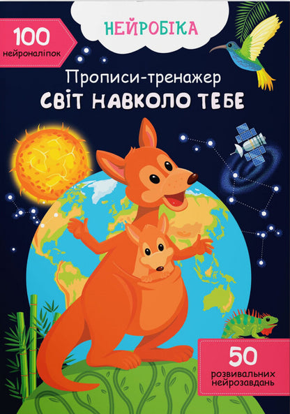 Prescriptions-trainer. The world around you / Прописи-тренажер. Світ навколо тебе  978-617-547-448-8-1