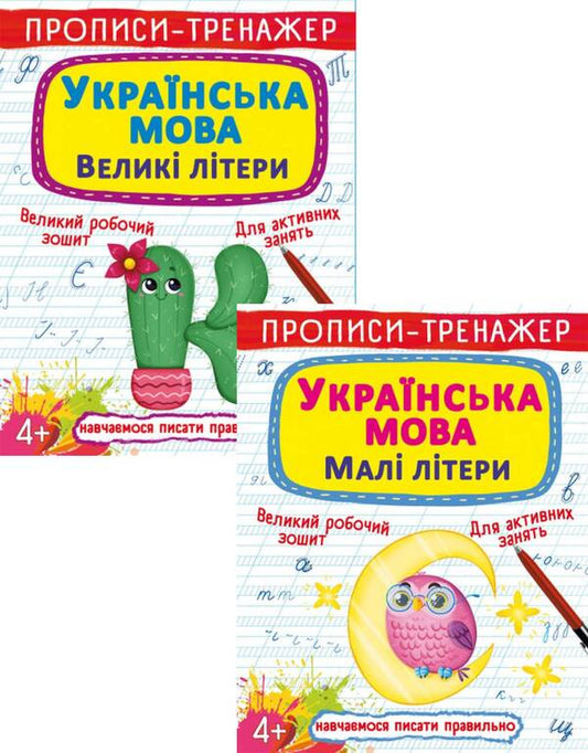 Prescriptions-trainer (a set of 2 books) / Прописи-тренажер (комплект из 2 книг)  978-617-547-002-2, 978-617-547-004-6-1