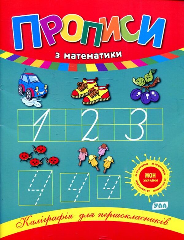 Prescriptions In Mathematics / Прописи з математики Natalia Leonova / Наталія Леонова 9789662840209-1