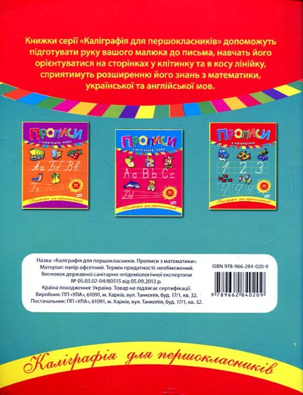 Prescriptions In Mathematics / Прописи з математики Natalia Leonova / Наталія Леонова 9789662840209-2